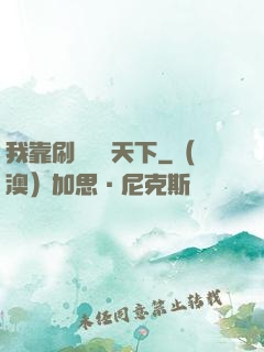 我靠刷劇無敵天下