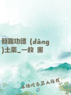 我靠功德當(dāng)土豪