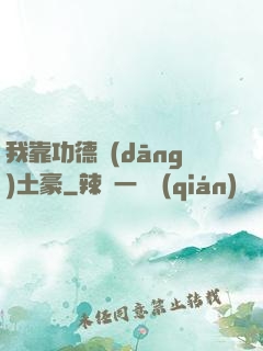 我靠功德當(dāng)土豪