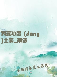 我靠功德當(dāng)土豪