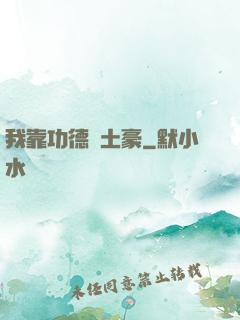 我靠功德當土豪