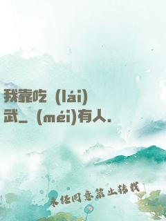 我靠吃來(lái)練武