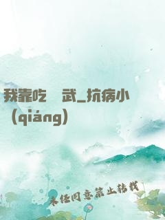 我靠吃來練武