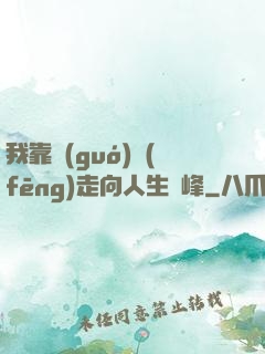 我靠國(guó)風(fēng)走向人生巔峰