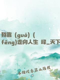 我靠國(guó)風(fēng)走向人生巔峰