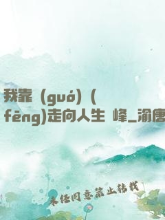 我靠國(guó)風(fēng)走向人生巔峰