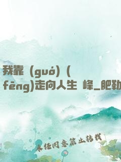 我靠國(guó)風(fēng)走向人生巔峰