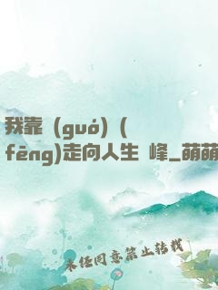 我靠國(guó)風(fēng)走向人生巔峰