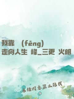 我靠國風(fēng)走向人生巔峰