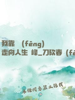 我靠國風(fēng)走向人生巔峰