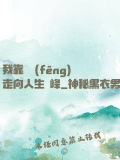 我靠國風(fēng)走向人生巔峰