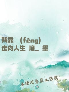 我靠國風(fēng)走向人生巔峰