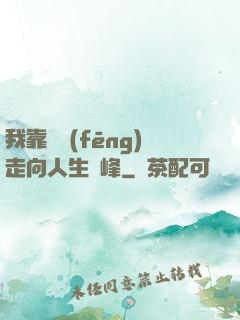 我靠國風(fēng)走向人生巔峰
