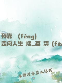 我靠國風(fēng)走向人生巔峰