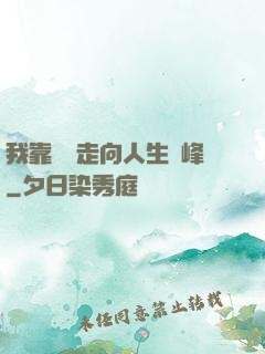 我靠國風走向人生巔峰