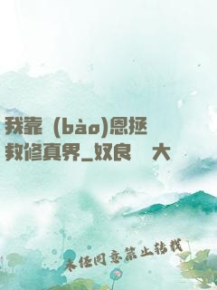 我靠報(bào)恩拯救修真界