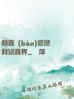 我靠報(bào)恩拯救修真界