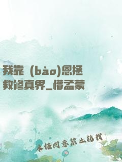 我靠報(bào)恩拯救修真界