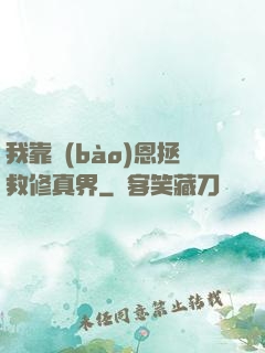 我靠報(bào)恩拯救修真界