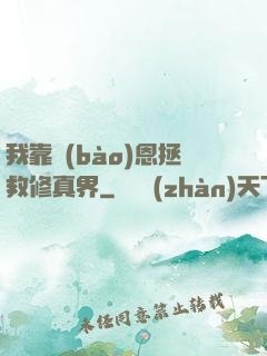 我靠報(bào)恩拯救修真界