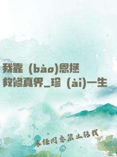 我靠報(bào)恩拯救修真界