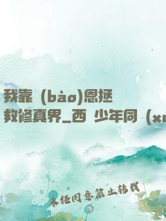 我靠報(bào)恩拯救修真界