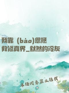 我靠報(bào)恩拯救修真界