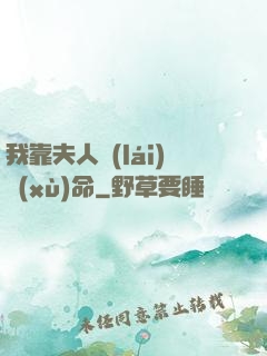 我靠夫人來(lái)續(xù)命