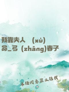 我靠夫人來續(xù)命