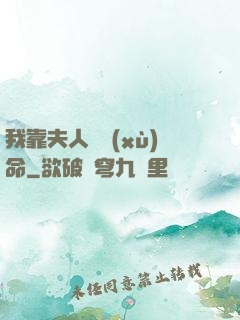 我靠夫人來續(xù)命