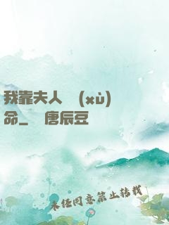 我靠夫人來續(xù)命