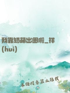 我靠奶萌出圈啦
