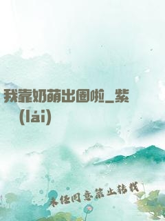 我靠奶萌出圈啦