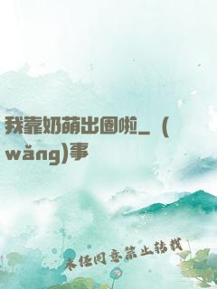 我靠奶萌出圈啦
