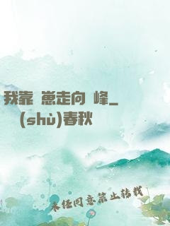 我靠帶崽走向巔峰