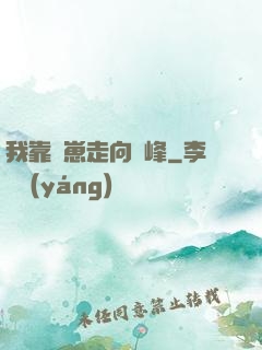 我靠帶崽走向巔峰