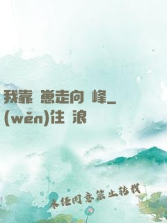 我靠帶崽走向巔峰
