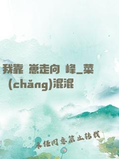 我靠帶崽走向巔峰