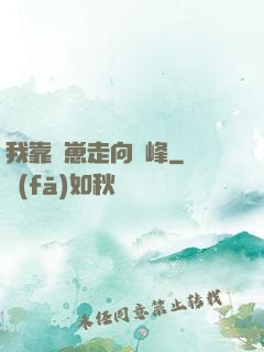 我靠帶崽走向巔峰