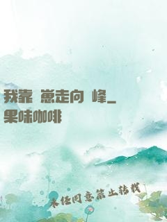 我靠帶崽走向巔峰