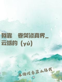 我靠廚藝卷哭修真界