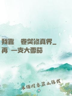 我靠廚藝卷哭修真界