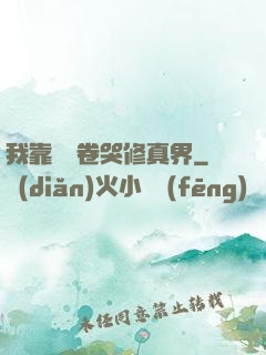 我靠廚藝卷哭修真界