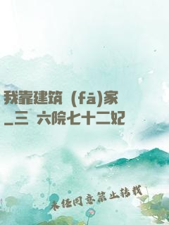 我靠建筑發(fā)家