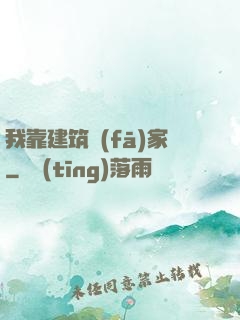 我靠建筑發(fā)家