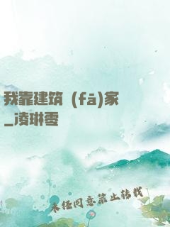我靠建筑發(fā)家
