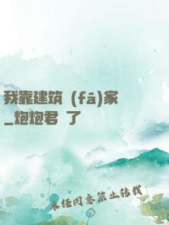 我靠建筑發(fā)家