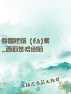 我靠建筑發(fā)家