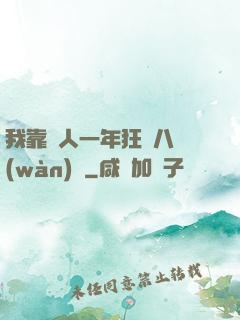 我靠懟人一年狂攬八萬(wàn)億