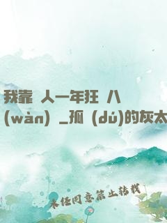 我靠懟人一年狂攬八萬(wàn)億